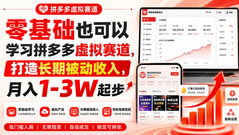零基础也可以学习拼多多虚拟赛道，打造长期被动收入，月入1-3W起步-创业资源网