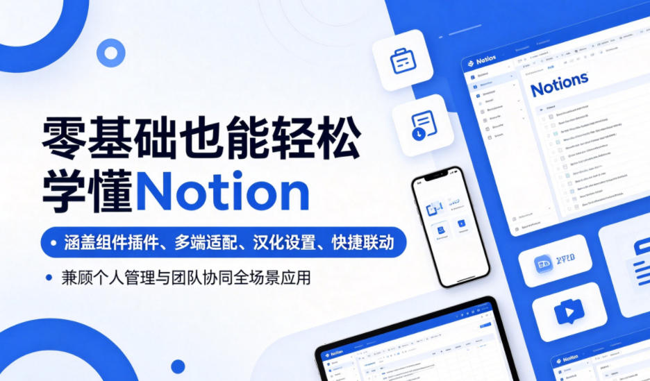 零基础也能轻松学懂Notion,涵盖组件插件、多端适配、汉化设置、快捷联动,兼顾个人管理与团队协同全场景应用-创业资源网
