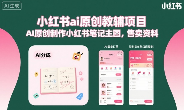 小红书ai原创教辅项目,AI原创制作小红书笔记主图,售卖资料(更新)-创业资源网