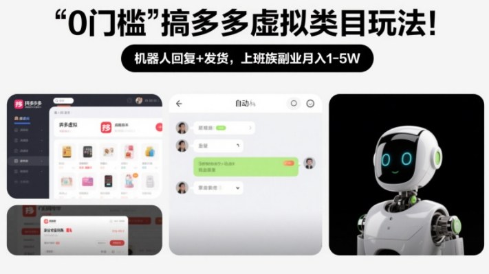 0门槛搞多多虚拟类目玩法！机器人回复+发货，上班族副业月入1-5W【揭秘】-创业资源网