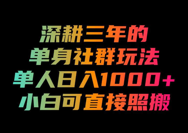 深耕三年的单身社群玩法,单人日入1000+,小白可直接照搬!【揭秘】 深耕三年的单身社群玩法,单人日入1000+,小白可直接照搬!【揭秘】