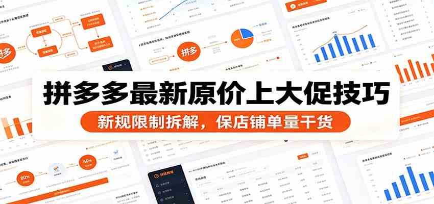 拼多多最新原价上大促技巧：新规限制拆解，保店铺单量干货-创业资源网