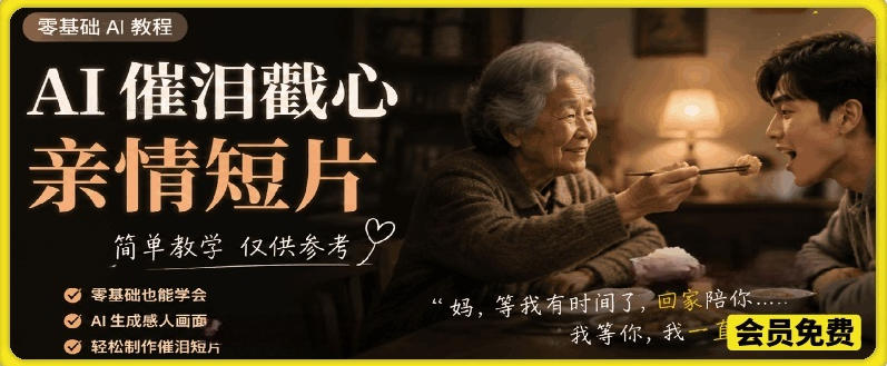 AI催泪戳心亲情短片，零基础AI教程，简单教学仅供参考-创业资源网
