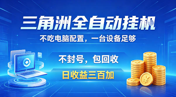 三角洲全自动挂G项目,低配电脑就能运行,防封稳账号,日收益300+,收益全程包回收,省心稳賺【揭秘】-创业资源网