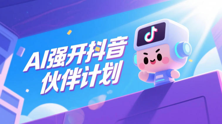AI强开抖音创作者伙伴计划，轻松拿平台创作收益-创业资源网