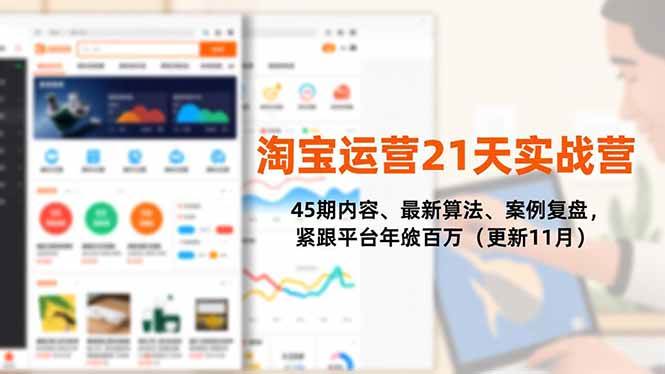 （16701期）淘宝运营21天实战营，45期内容、最新算法、案例复盘，紧跟平台年入百万（更新11月）-创业资源网