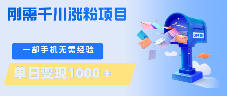 刚需千川涨粉项目，一部手机无需技术，单日变现1000＋当天做当天见收益-创业资源网