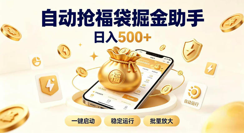 日入稳定500+全自动躺賺项目,闲暇稳定创收,零基础小白轻松上手【揭秘】-创业资源网