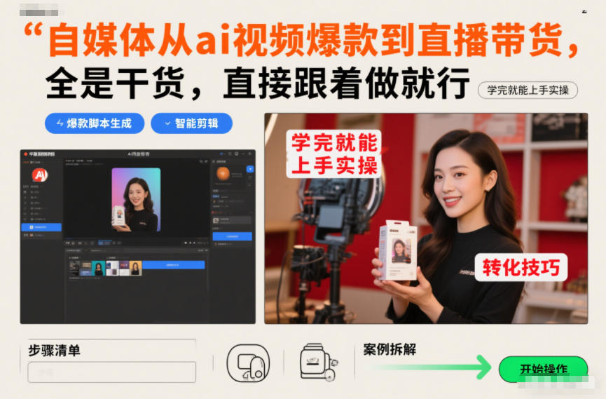 自媒体从ai视频爆款到直播带货,全是干货,直接跟着做就行,学完就能上手实操-创业资源网