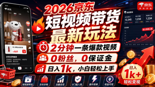 2026京东短视频带货最新玩法，2分钟一条爆款视频，0粉丝，0保证金，日入1k，小白轻松上手【揭秘】-创业资源网