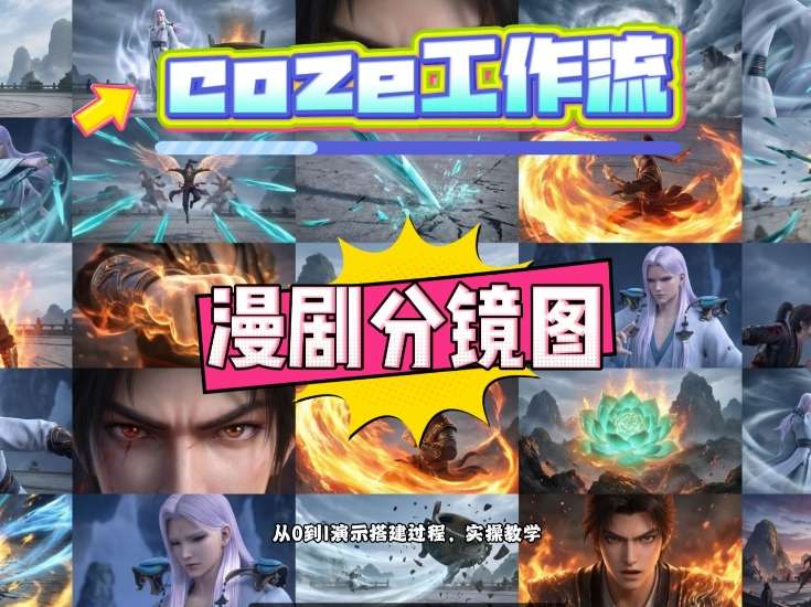 通过Coze工作流，制作《动漫分镜图》，两分钟制作完成25宫格分镜图，从0到1演示搭建过程，实操教学-创业资源网