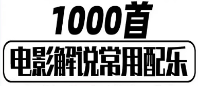 短视频自媒体抖音快手影视解说电影解说背景音乐配乐视频素材BGM-创业资源网