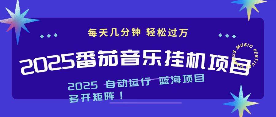 (16556期)2025最新挂机番茄音乐项目,每天几分钟,日入1000+-创业资源网