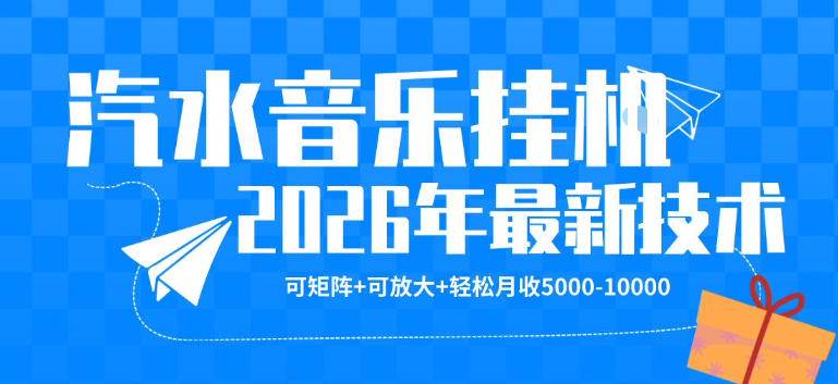 【汽水音乐挂G】26年最新玩法，可矩阵放大，月收5k-1W，独家技术，非常稳定【揭秘】-创业资源网