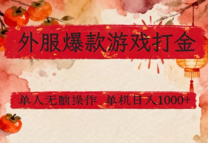 外服爆款游戏打金思路，单人即可无脑操作，收益看得见，单机每天稳定1k+【揭秘】-创业资源网