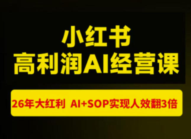 猫课张宾-小红书高利润AI经营课杭州站2026年7.18-20，26年大红利，AI+SOP实现人效翻3倍-创业资源网