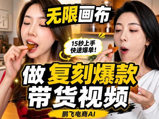 无限画布复刻二创带货视频搭建教学,实操教学,一键复刻爆款带货视频-创业资源网