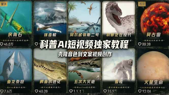 （18016期） 科普造物主AI短视频独家教程：从软件安装、壳隆音色到文案视频创作，零基础快速做爆款-创业资源网