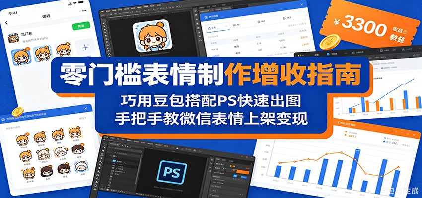 零门槛表情制作增收指南：巧用豆包搭配 PS 快速出图，手把手教微信表情上架变现-创业资源网