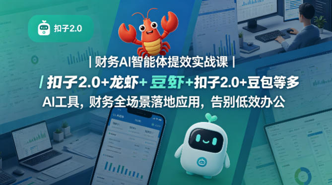 财务AI智能体提效实战课｜扣子2.0+龙虾+豆包等多AI工具，财务全场景落地应用，告别低效办公-创业资源网