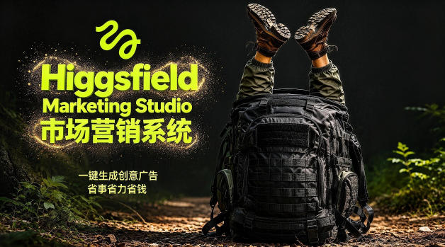 告别高成本广告！Higgsfield Marketing Studio市场营销系统详解｜一键生成创意广告，省去1W成本-创业资源网