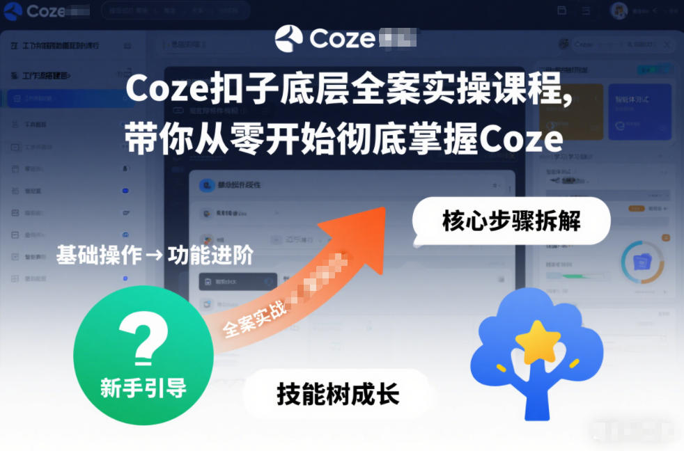 Coze扣子底层全案实操课程，带你从零开始彻底掌握Coze（更新7月）-创业资源网
