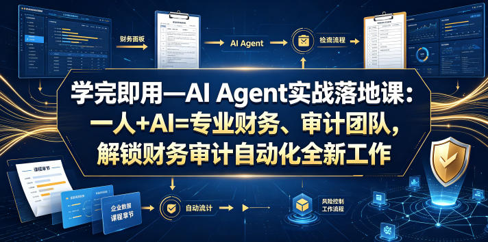 学完即用—AI Agent实战落地课:一人+AI=专业财务、审计团队,解锁财务审计自动化全新工作模式(更新0804) 学完即用—AI Agent实战落地课:一人+AI=专业财务、审计团队,解锁财务审计自动化全新工作模式(更新0804)