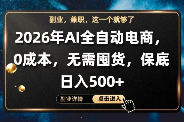 AI全自动电商，全流程托管，0成本操作，无需囤货，保底日入500+【揭秘】-创业资源网