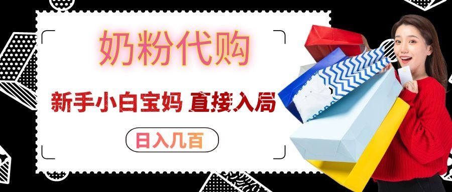 拼多多奶粉代购一单大几十，日入几百，新手小白宝妈直接入局！-创业资源网