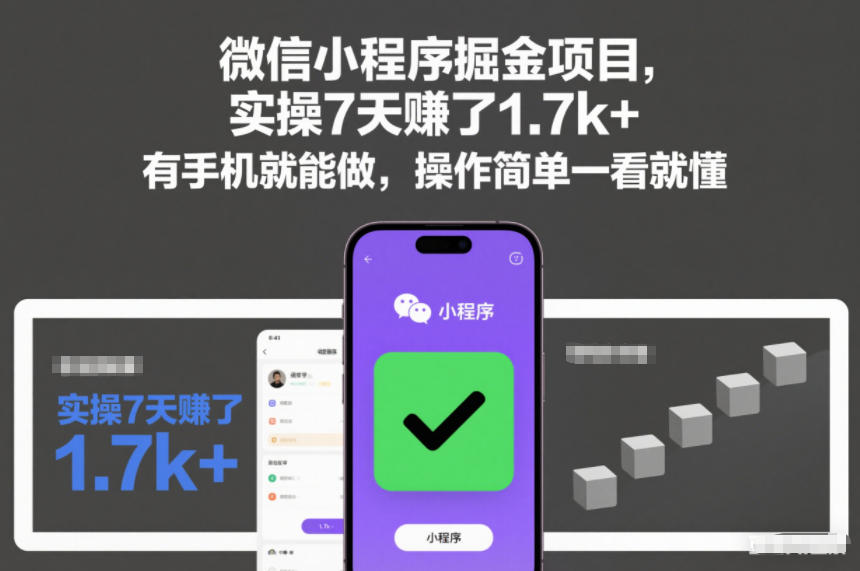微信小程序掘金项目，实操7天賺了1.7k+，有手机就能做，操作简单一看就懂【揭秘】-创业资源网