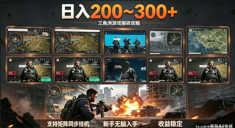 三角洲全自动挂G项目，一台电脑即可操作，防封稳账号，日收益300+，收益全程包回收，省心稳賺【揭秘】-创业资源网