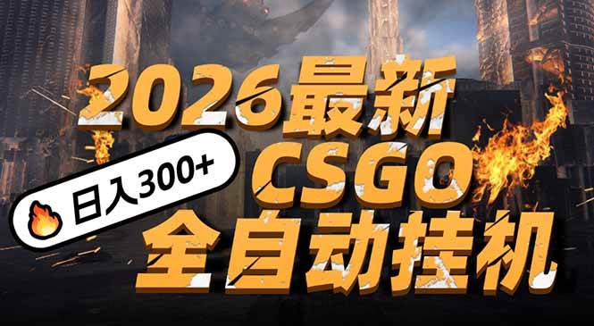 (17055期)2026开年王炸,CSGO最新挂机玩法,小白一台手机即可操作,日入500+,颠覆传统搬砖-创业资源网
