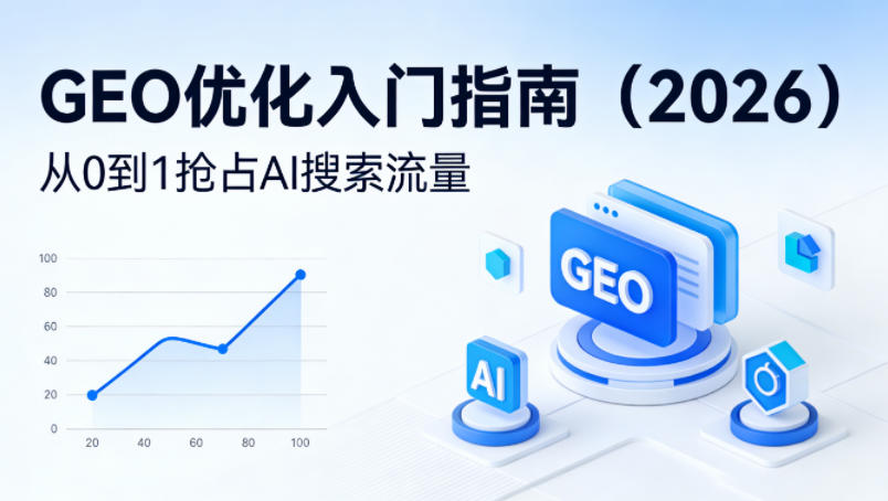 【最新】GEO优化入门指南（2026），从0到1抢占AI搜索流量-创业资源网
