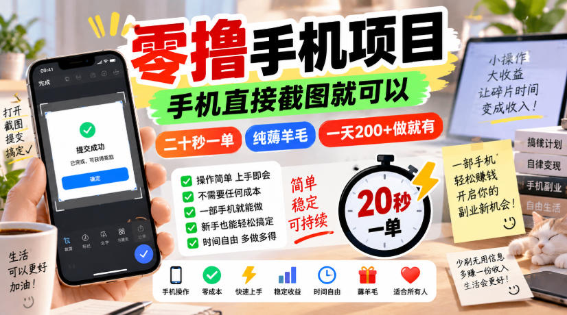 零撸手机项目，手机直接截图就可以，二十秒一单，纯薅羊毛，一天200+做就有【揭秘】-创业资源网