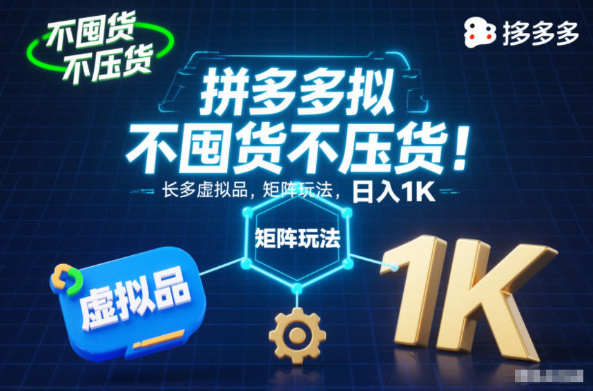 不囤货不压货!拼多多虚拟品矩阵玩法,长久稳定,日入1K【揭秘】-创业资源网