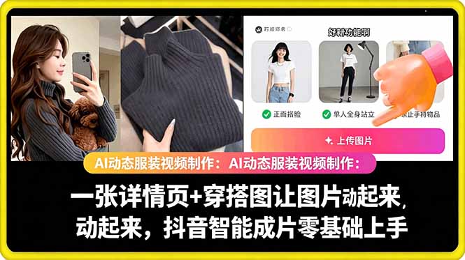 AI动态服装视频制作教学，一张详情页+穿搭图让图片动起来，抖音智能成片玩法-创业资源网