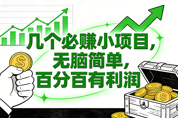 （16939期）6个必赚小项目，无脑简单，百分百有利润，副业首选，日入200+-创业资源网