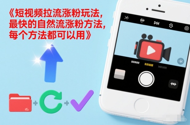 短视频拉流涨粉玩法，最快的自然流涨粉方法，每个方法都可以用-创业资源网