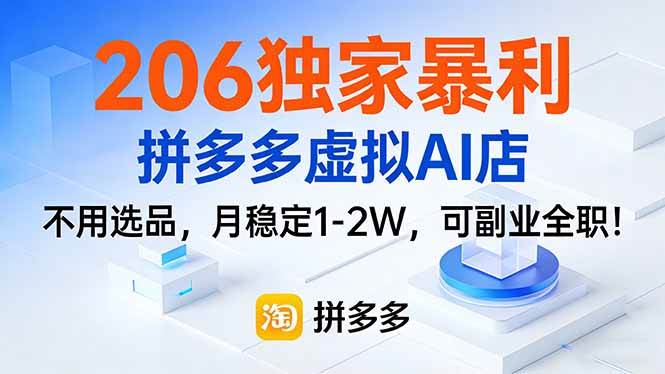 （17234期）206独家暴利，拼多多虚拟AI店，不用选品，月稳定1-2W，可副业全职！-创业资源网