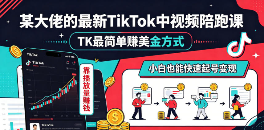 某大佬的最新TikTok中视频陪跑课，TK最简单賺美金方式，靠播放量賺钱，小白也能快速起号变现-创业资源网