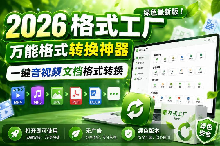 2026格式工厂绿色最新版!万能格式转换神器,一键音视频文档格式转换,打开即可使用,无广告绿色版本-创业资源网