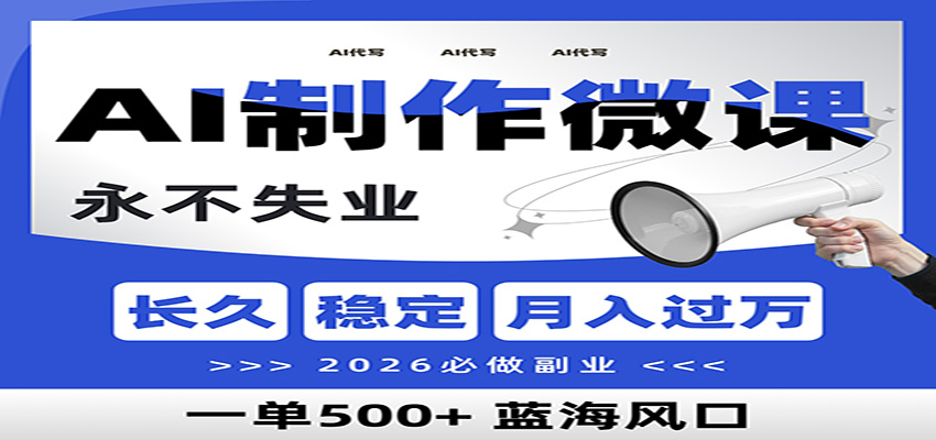 AI代写制作微课,一单800+,2026必做副业,暴力风口【附AI工具指令】-创业资源网