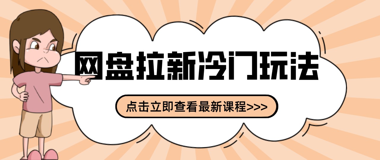 网盘拉新贴吧冷门玩法2-3天变现，实操细节全拆解快速上手拓展收益渠道-创业资源网