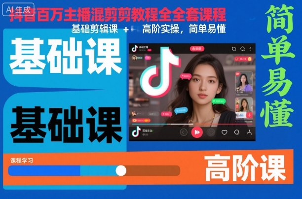 抖音百万主播混剪教程全套课程，基础剪辑课+高阶实操，简单易懂-创业资源网