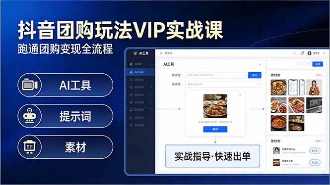（17596期）抖音团购玩法VIP实战课：原创视频制作+全国地址挂载+AI工具+提示词+素材，跑通团购变现全流程-创业资源网