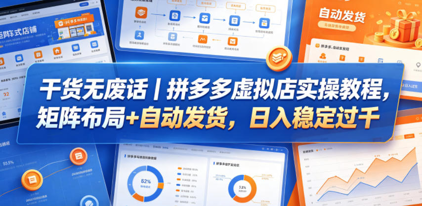 干货无废话｜拼多多虚拟店实操教程，矩阵布局+自动发货，日入稳定过千-创业资源网