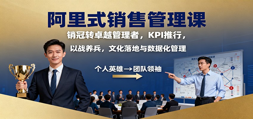 阿里式销售管理课:销冠转卓越管理者,KPI 推行,以战养兵,文化落地与数据化管理 阿里式销售管理课:销冠转卓越管理者,KPI 推行,以战养兵,文化落地与数据化管理