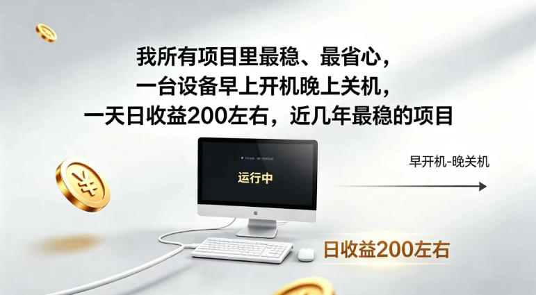 我所有项目里最稳，最省心，一台设备早上开机晚上关机，一天日收益200左右，近几年最稳的项目【揭秘】-创业资源网