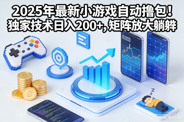 2025年最新小游戏自动撸包!独家技术日入2张+,矩阵放大躺賺【揭秘】-创业资源网