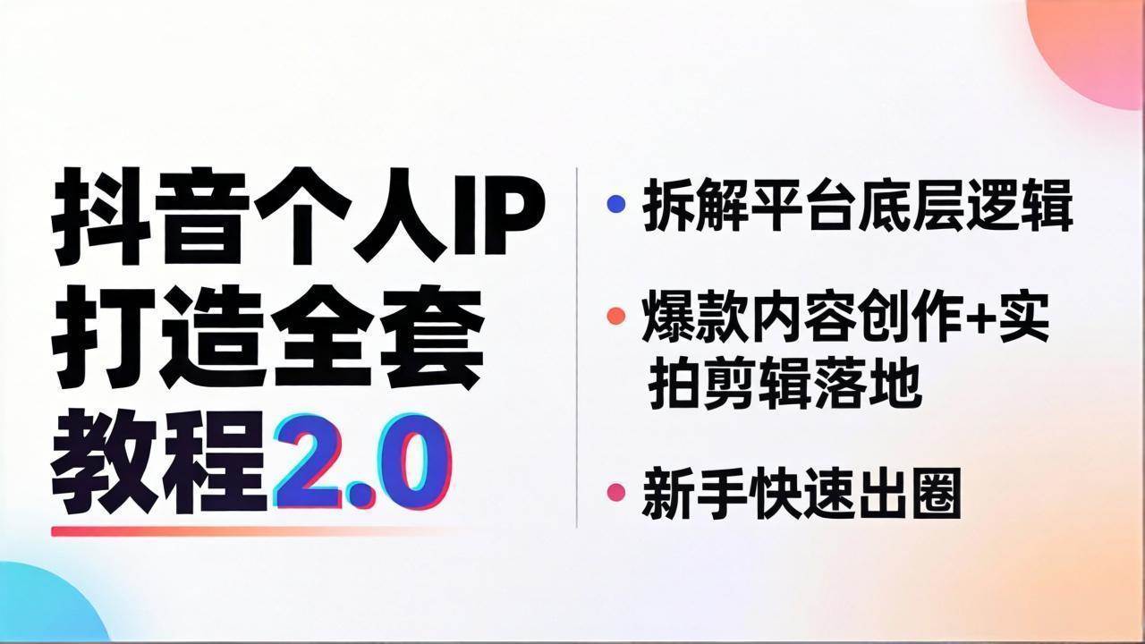 （18163期）抖音个人IP打造全套教程2.0 拆解平台底层逻辑，爆款内容创作+实拍剪辑落地，新手快速出圈-创业资源网